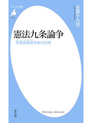 cover image of 憲法九条論争
